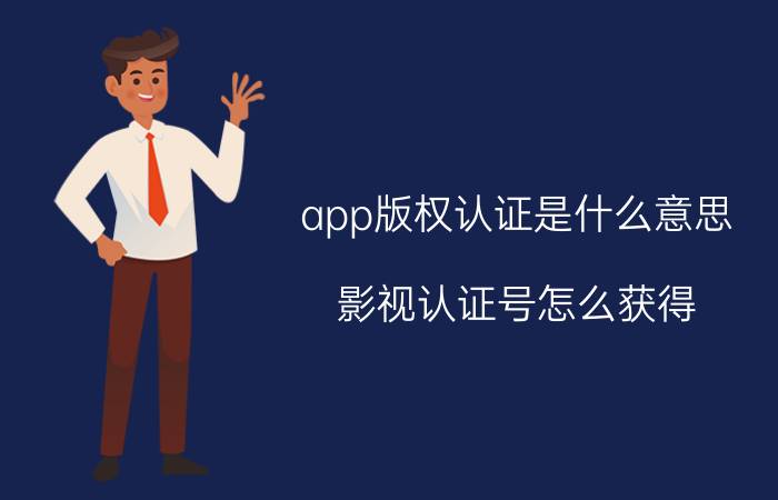 app版权认证是什么意思 影视认证号怎么获得？